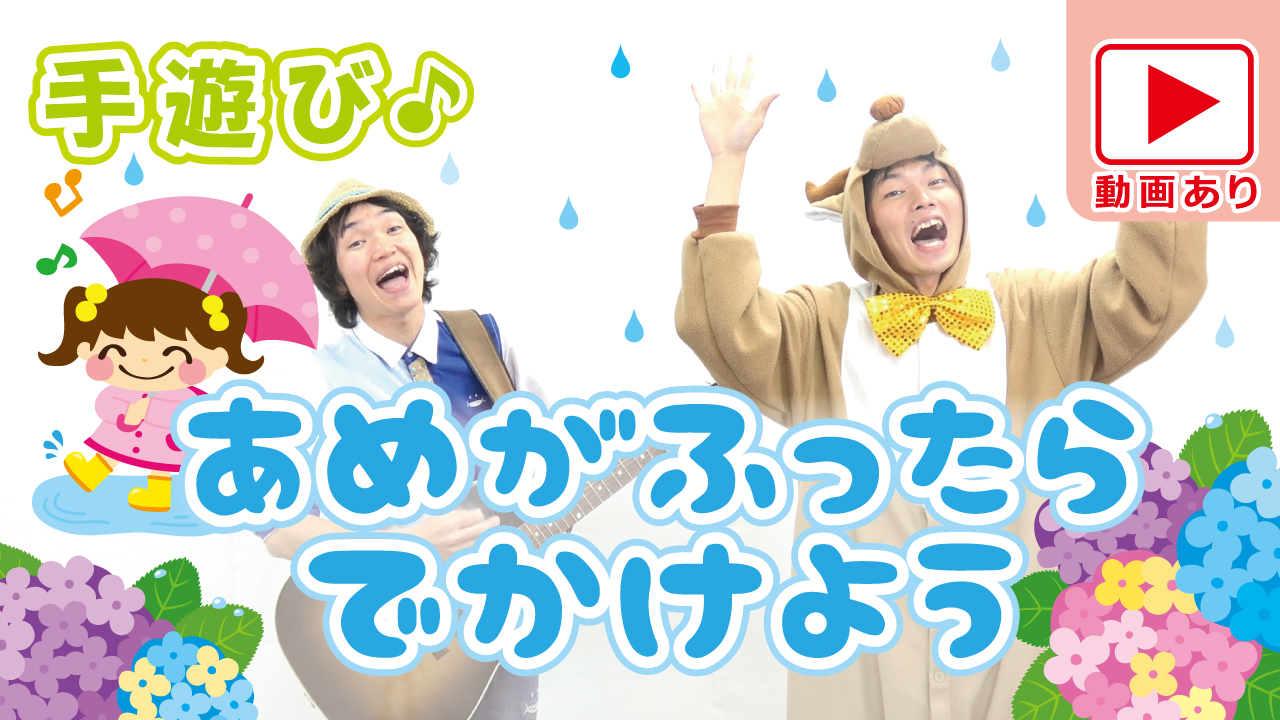 雨の日の手遊び あじさいと傘とみんなの笑顔 あめがふったらでかけよう 先生の為の手遊びレクチャーサイト ぼくときみ のあそびうたみーつけた Produced By ぼくときみ