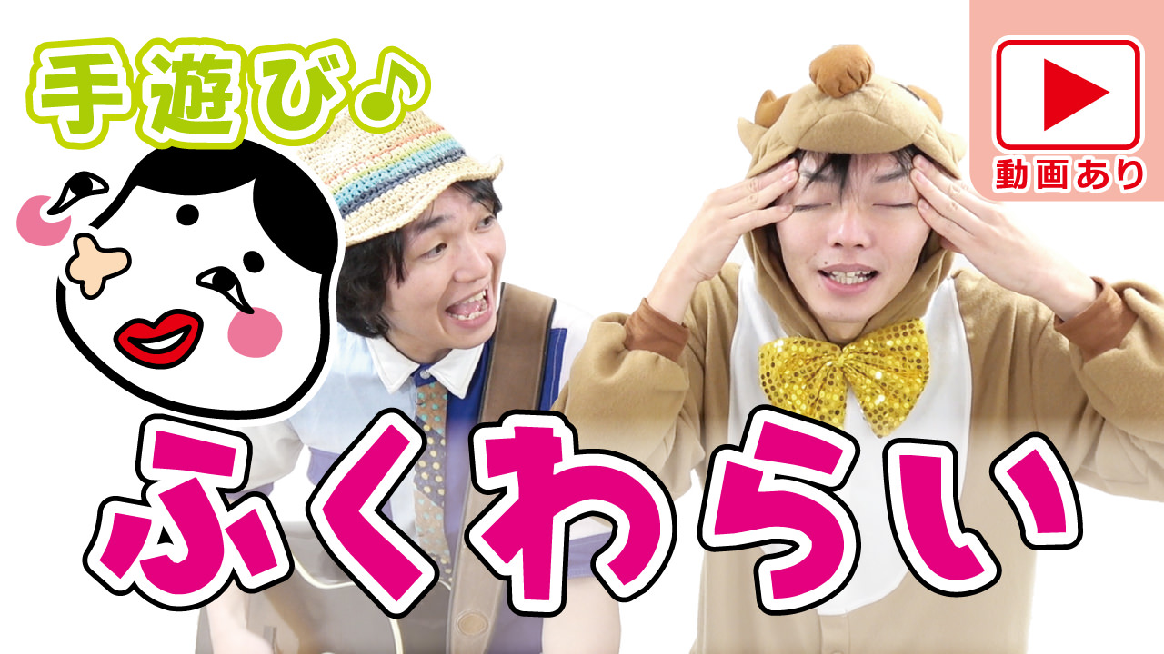お正月の手遊び 新年 1月に最適な福笑いの手遊びです ふくわらい 先生の為の手遊びレクチャーサイト ぼくときみ のあそびうたみーつけた Produced By ぼくときみ