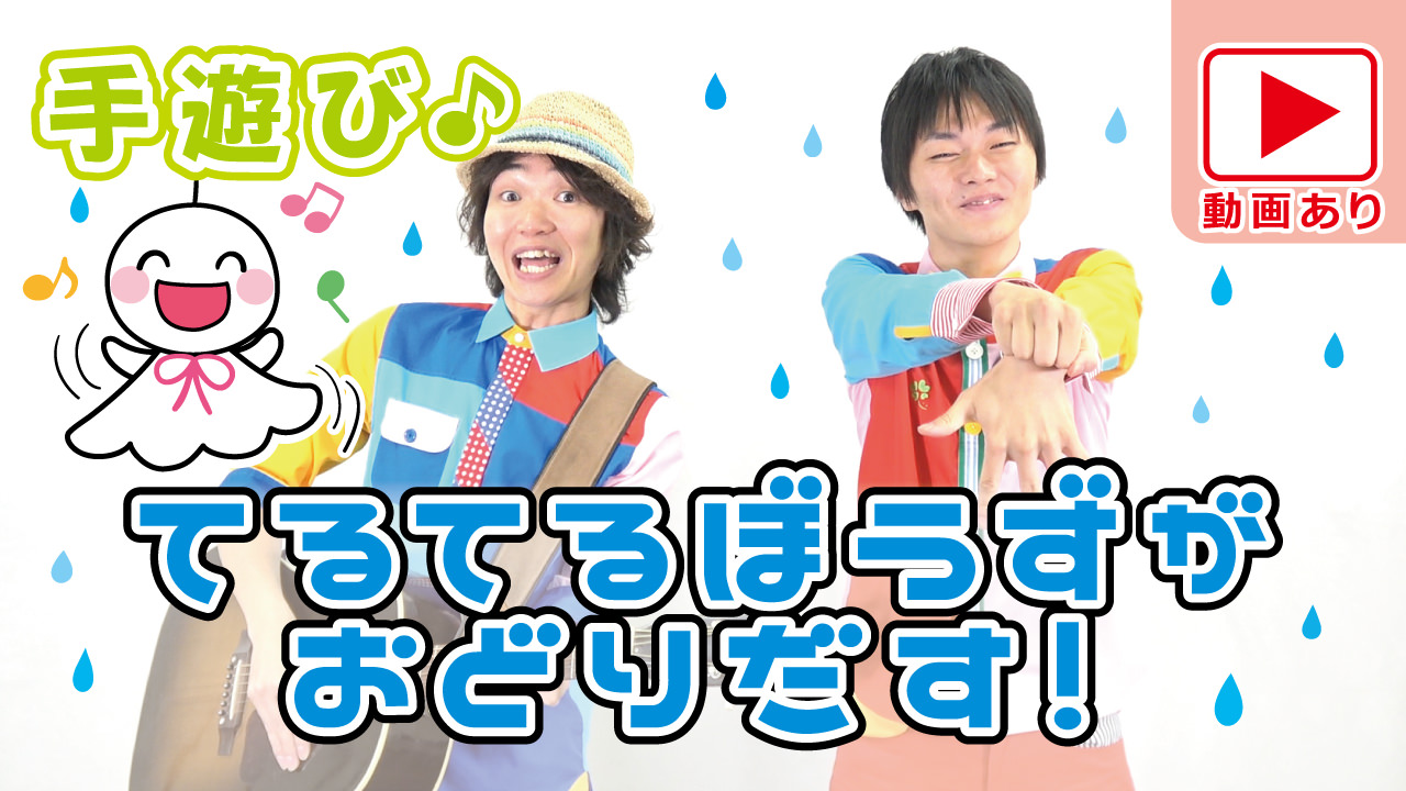 雨のてるてる坊主手遊び！ハチャメチャ感が保育でウケる♪【てるてる