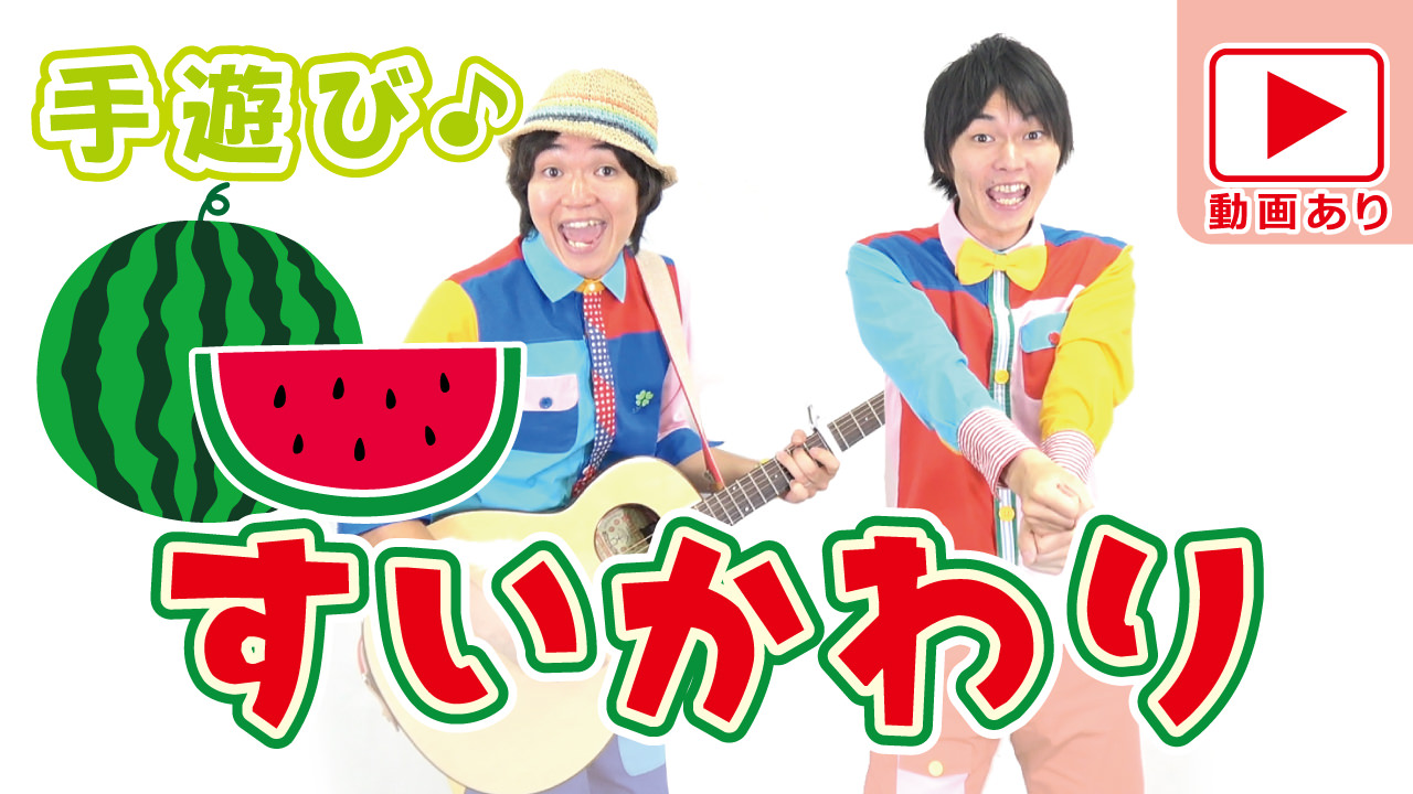 夏のスイカの手遊び パカッと割れたら食べよう すいかわり 先生の為の手遊びレクチャーサイト ぼくときみ のあそびうたみーつけた Produced By ぼくときみ