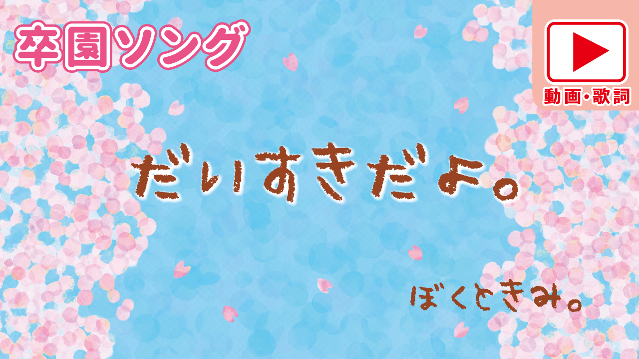 卒園ソング だいすきだよ 楽譜 Cdあり 先生の為の手遊びレクチャーサイト ぼくときみ のあそびうたみーつけた Produced By ぼく ときみ