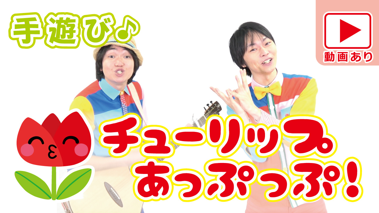 春のチューリップ手遊び お友達とにらめっこしよう チューリップあっぷっぷ 先生の為の手遊びレクチャーサイト ぼくときみ のあそびうたみーつけた Produced By ぼくときみ